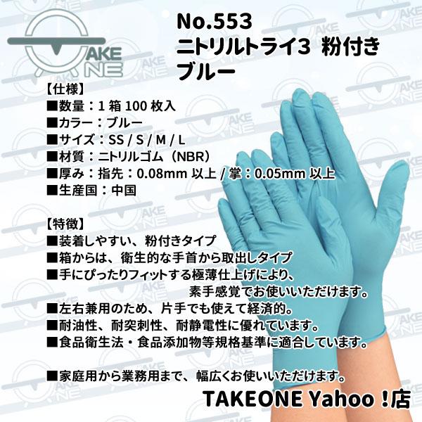 ニトリル ゴム手袋 使い捨て手袋 エブノ 食品衛生法適合品 1枚100枚入 『1ケース/30箱』  ニトリルトライ3 ブルー 粉付 553 | エブノ | 06