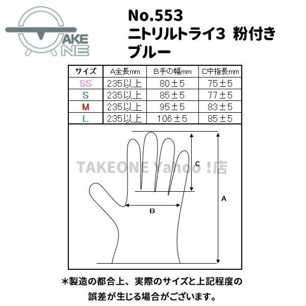 ニトリル ゴム手袋 使い捨て手袋 エブノ 食品衛生法適合品 1枚100枚入 『1ケース/30箱』  ニトリルトライ3 ブルー 粉付 553 | エブノ | 07