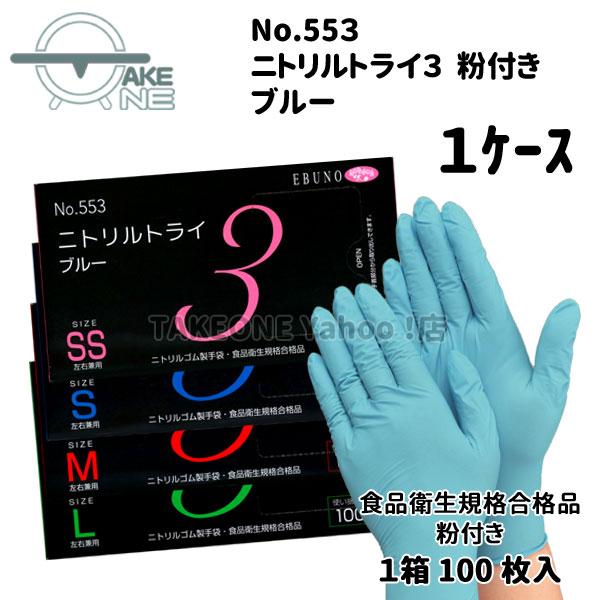 ニトリル ゴム手袋 使い捨て手袋 エブノ 食品衛生法適合品 1枚100枚入 『1ケース/30箱』  ニトリルトライ3 ブルー 粉付 553 | エブノ | 05