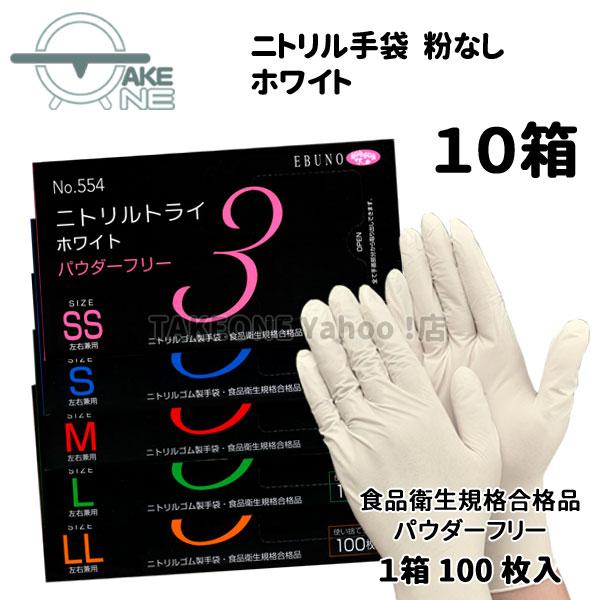 ニトリル 使い捨て手袋 パウダーフリー ゴム手袋 食品衛生法企画合格品 介護手袋 業務用手袋 エブノ ニトリルトライ3 ホワイト 1箱100枚入 『10箱』554 | エブノ