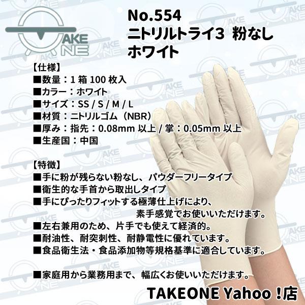 ニトリル 使い捨て手袋 パウダーフリー 食品衛生法企画合格品 介護手袋 業務用手袋 エブノ ニトリルトライ3 ホワイト 1箱100枚入 『1ケース:30箱』554 | エブノ | 07