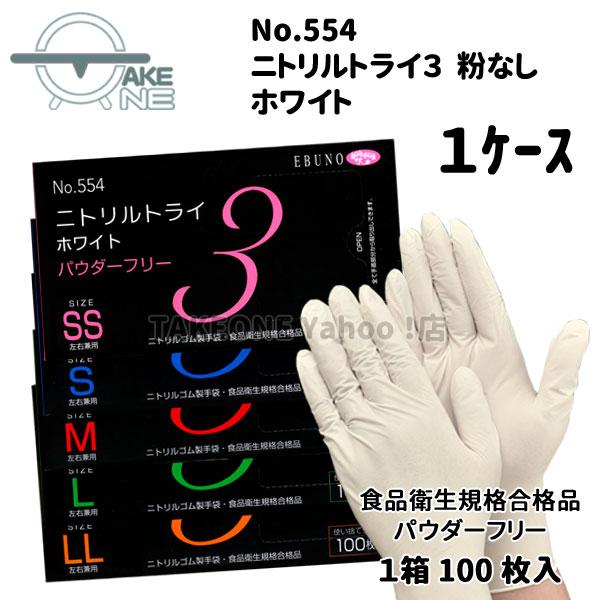 ニトリル 使い捨て手袋 パウダーフリー 食品衛生法企画合格品 介護手袋 業務用手袋 エブノ ニトリルトライ3 ホワイト 1箱100枚入 『1ケース:30箱』554 | エブノ | 06