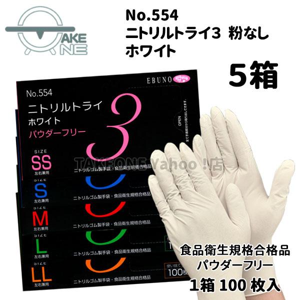 ニトリル 使い捨て手袋 パウダーフリー ゴム手袋 食品衛生法企画合格品 介護手袋 業務用手袋 エブノ ニトリルトライ3 ホワイト 1箱100枚入 『5箱』554 | エブノ | 06