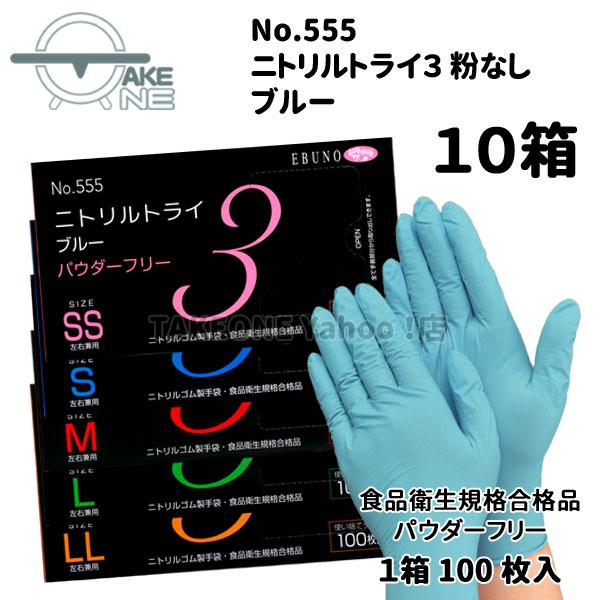 ニトリル 使い捨て手袋 パウダーフリー 食品衛生法規格合格品 介護手袋 業務用手袋 エブノ ニトリルトライ3 ブルー 1箱100枚入 『10箱』555 | エブノ | 06