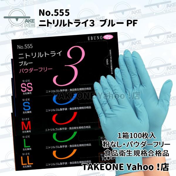 エブノ ニトリル 使い捨て手袋 パウダーフリー 食品衛生法企画合格品