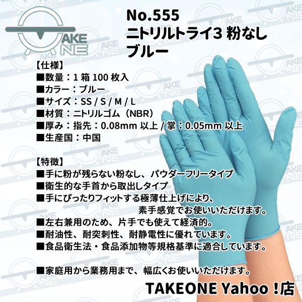 ニトリル 使い捨て手袋 パウダーフリー 食品衛生法規格合格品 介護手袋 業務用手袋 エブノ ニトリルトライ3 ブルー 1箱100枚入 『5箱』 555 | エブノ | 07