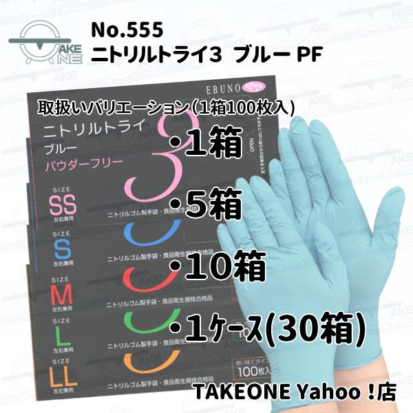 エブノ ニトリル手袋 ブルー パウダーフリー 食品衛生法規格合格品