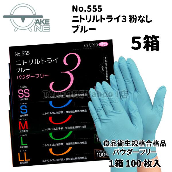 ニトリル 使い捨て手袋 パウダーフリー 食品衛生法規格合格品 介護手袋 業務用手袋 エブノ ニトリルトライ3 ブルー 1箱100枚入 『5箱』 555 | エブノ | 06