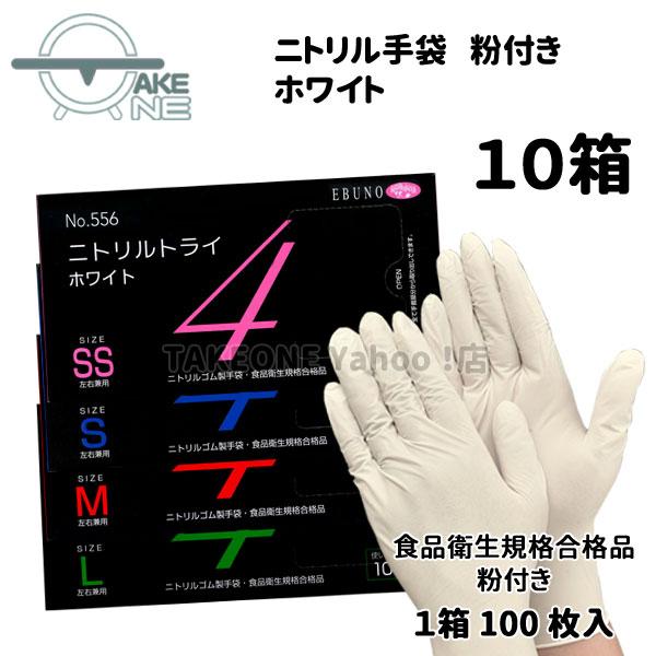 ニトリル 使い捨て手袋 食品衛生法適合品 ニトリルトライ4 ホワイト 粉付 エブノ 1箱100枚入 『10箱』 556 | エブノ