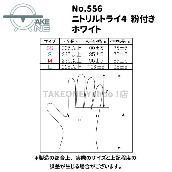 ニトリル 使い捨て手袋 食品衛生法適合品 ニトリルトライ4 ホワイト 粉付 エブノ 1箱100枚入 『10箱』 556 | エブノ | 07