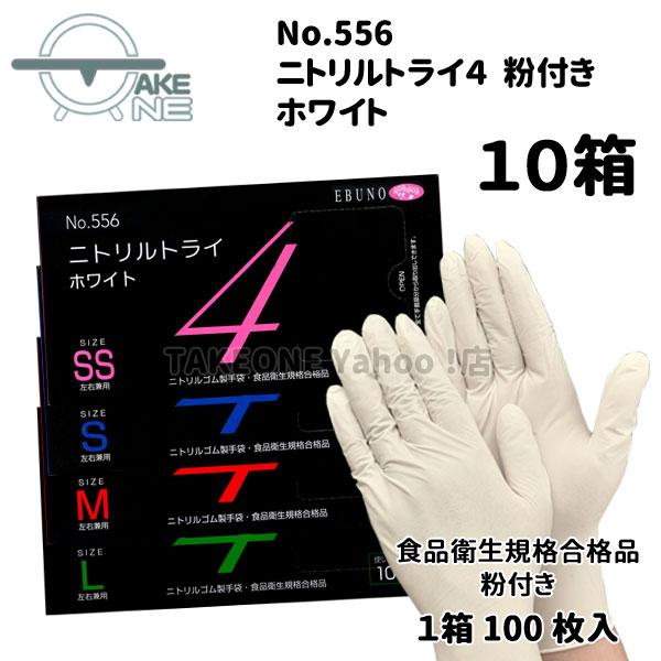 ニトリル 使い捨て手袋 食品衛生法適合品 ニトリルトライ4 ホワイト 粉付 エブノ 1箱100枚入 『10箱』 556 | エブノ | 05