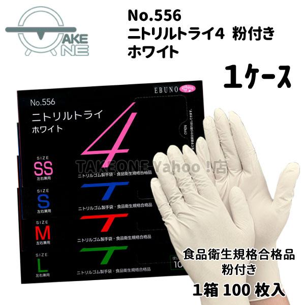 ニトリル 使い捨て手袋 食品衛生法適合品 ニトリルトライ4 ホワイト 粉付 エブノ 1箱100枚入 『1ケース:30箱』 556 | エブノ | 05
