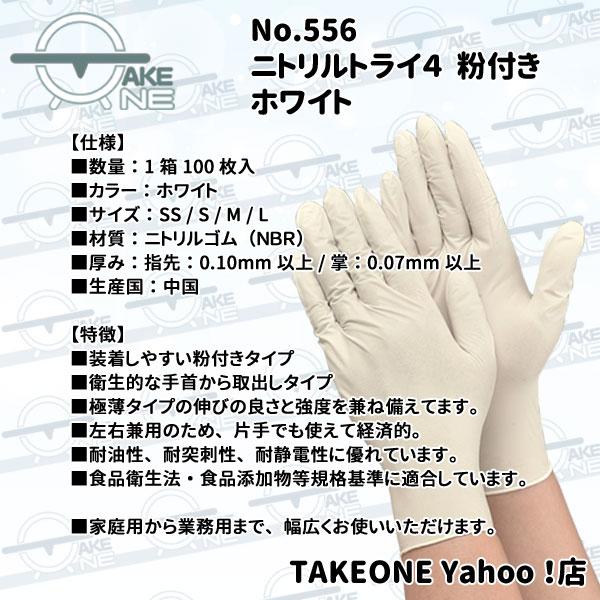 ニトリル 使い捨て手袋 食品衛生法適合品 ニトリルトライ4 ホワイト 粉付 エブノ 1箱100枚入 『5箱』 556 | エブノ | 06
