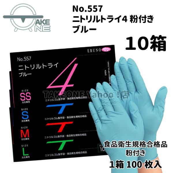 ニトリル 100枚入 【10箱】 エブノ ニトリルトライ4 ブルー SS S M L 粉付 no.557 食品衛生法適合品 ニトリルゴム手袋 調理用手袋 使い捨て手袋 業務用 作業用｜takeone-e｜06