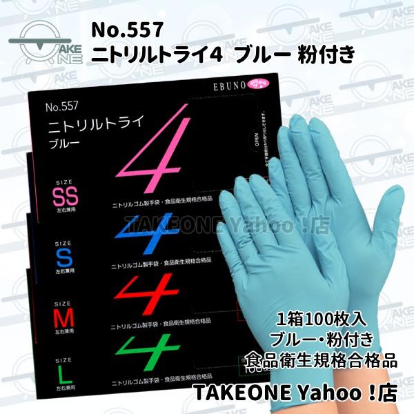 エブノ ニトリル手袋 食品衛生法適合品 使い捨てゴム手袋 介護用 調理