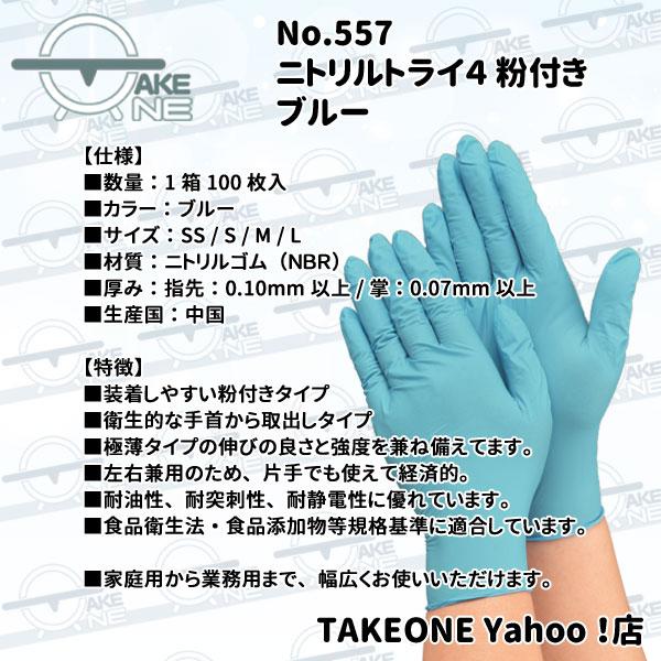 ニトリル手袋 厚手 食品衛生法適合品 使い捨てゴム手袋 介護用 調理用 食品加工 業務用 エブノ ブルー ニトリルトライ4 1箱 100枚入 『5箱』 粉付 557 | エブノ | 06