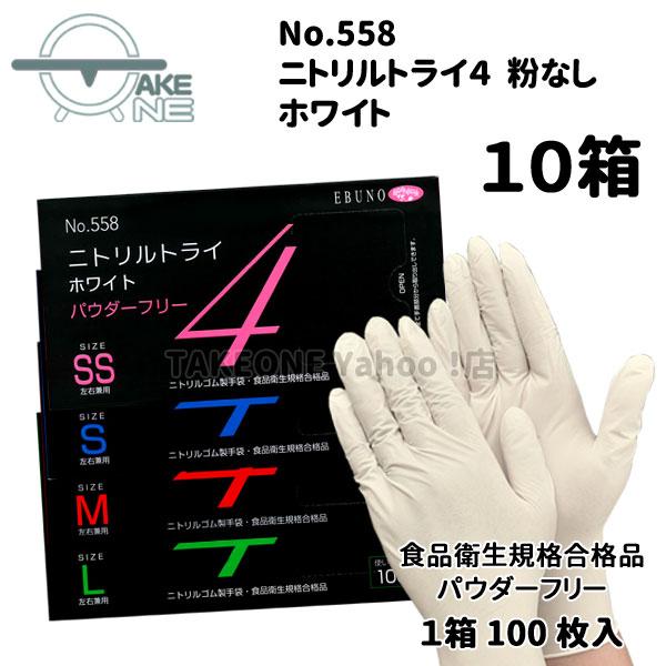 ニトリル パウダーフリー ゴム手袋 使い捨て 食品衛生法適合品 食品加工 介護 調理 清掃 エブノ ホワイト ニトリルトライ4 1箱100枚入 『10箱』558 | エブノ | 05