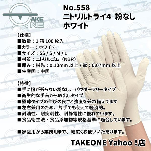 ニトリル パウダーフリー ゴム手袋 使い捨て 食品衛生法適合品 食品加工 介護 調理 清掃 エブノ ホワイト ニトリルトライ4 1箱100枚入 『1ケース/30箱』558 | エブノ | 06