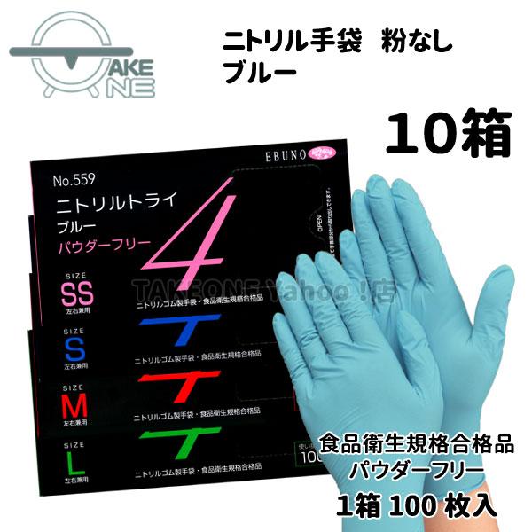 ニトリル手袋 厚手 使い捨て パウダーフリーブルー エブノ 食品衛生法適合品 調理用 介護用 掃除用 ニトリルトライ4 1箱 100枚入 『10箱』559 | エブノ