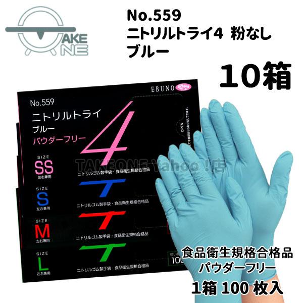 ニトリル手袋 厚手 使い捨て パウダーフリーブルー エブノ 食品衛生法適合品 調理用 介護用 掃除用 ニトリルトライ4 1箱 100枚入 『10箱』559 | エブノ | 05