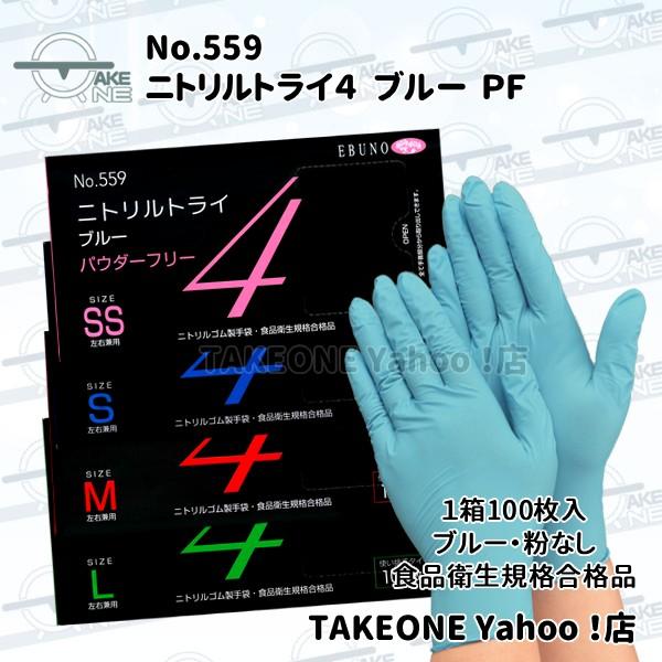 エブノ ニトリル手袋 ブルー パウダーフリー 食品衛生法適合品 調理用
