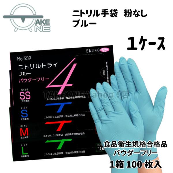 ニトリル手袋 厚手 使い捨て パウダーフリーブルー エブノ 食品衛生法適合品 調理用 介護用 掃除用 ニトリルトライ4 1箱 100枚入 『1ケース/30箱』559 | エブノ