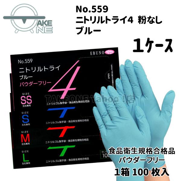ニトリル手袋 厚手 使い捨て パウダーフリーブルー エブノ 食品衛生法適合品 調理用 介護用 掃除用 ニトリルトライ4 1箱 100枚入 『1ケース/30箱』559 | エブノ | 05