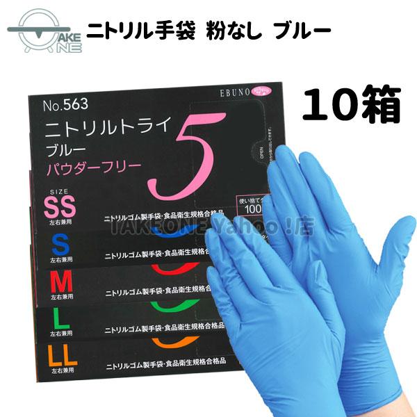 ニトリル手袋 厚手 使い捨て パウダーフリー エブノ ブルー 食品衛生法適合品 作業用手袋 DIY 介護用 掃除 ニトリルトライ5 1箱100枚入『10箱』 563 | エブノ