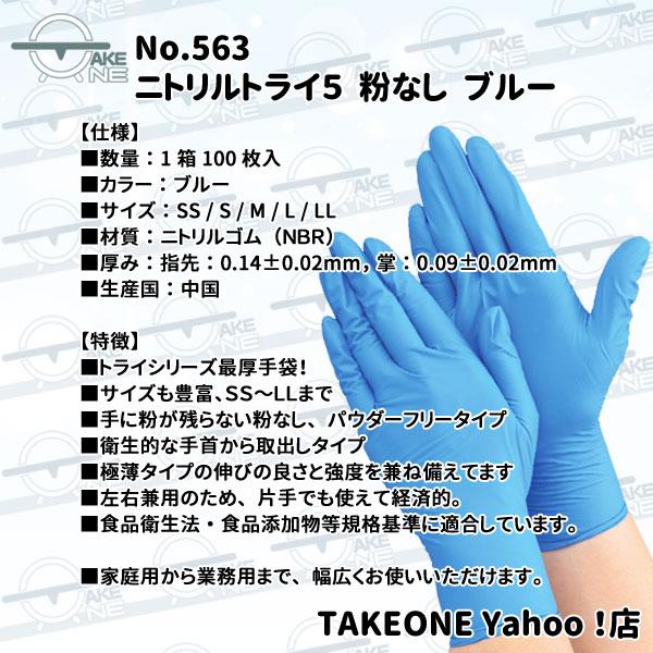 ニトリル手袋 厚手 使い捨て パウダーフリー エブノ ブルー 食品衛生法適合品 作業用手袋 DIY 介護用 掃除 ニトリルトライ5 1箱100枚入『10箱』 563 | エブノ | 07