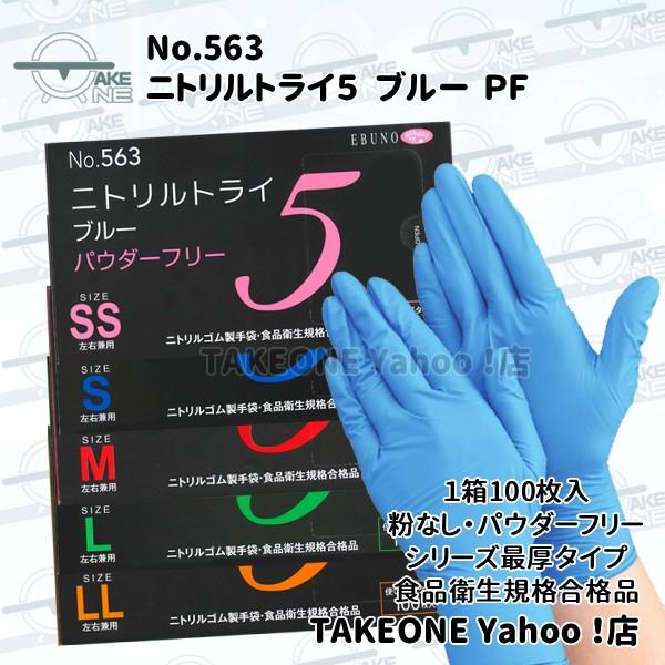 エブノ ニトリル手袋 厚手 使い捨て パウダーフリー ブルー 食品衛生法