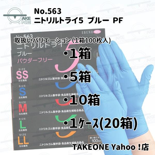 エブノ ニトリル手袋 厚手 使い捨て パウダーフリー ブルー 食品衛生法