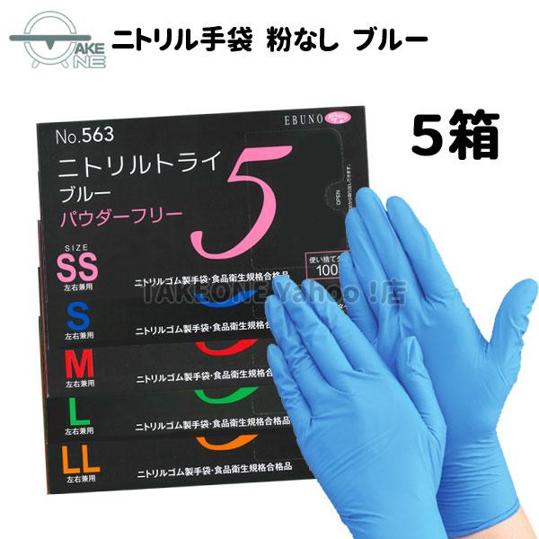ニトリル手袋 厚手 使い捨て パウダーフリー エブノ ブルー 食品衛生法適合品 作業用手袋 DIY 介護用 掃除 ニトリルトライ5 1箱100枚入『5箱』 563 | エブノ