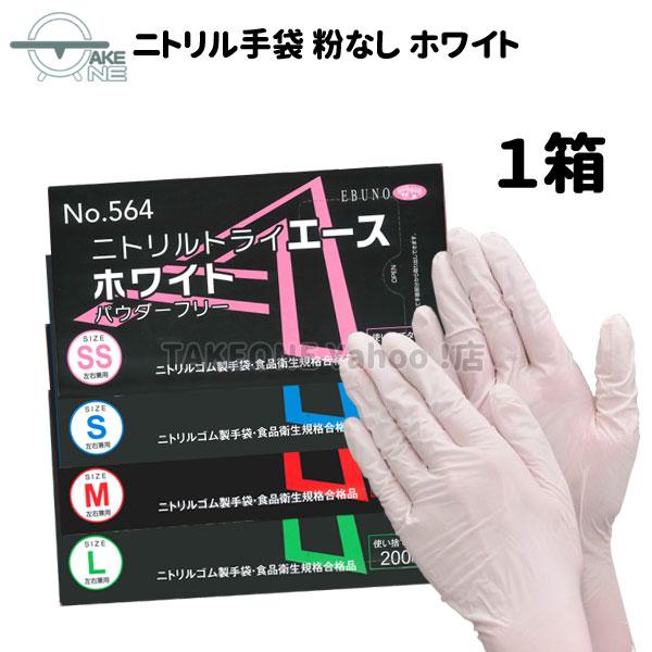 ニトリル 使い捨て 薄手 パウダーフリー ホワイト エブノ ニトリルエース 1箱 200枚入 564 大容量手袋 ゴム手袋 介護用 業務用 作業用 家庭用 食品衛生法適合品 | エブノ