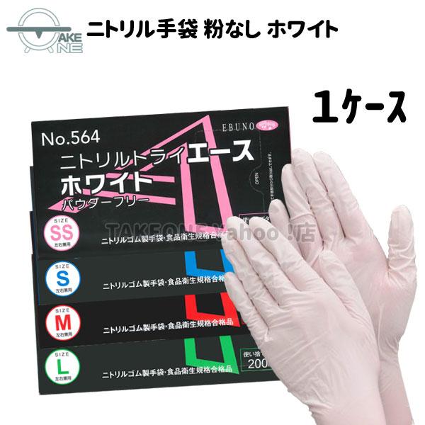 ニトリル 使い捨て 薄手 パウダーフリー ホワイト エブノ ニトリルエース 1箱 200枚入 『1ケース/20箱』 564 大容量手袋 ゴム手袋 介護用 業務用 作業用 家庭用 | エブノ