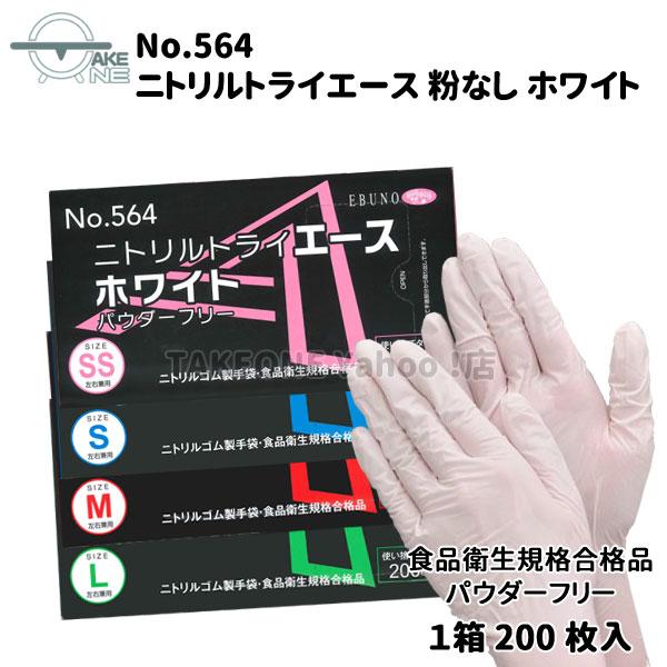 ニトリル 使い捨て 薄手 パウダーフリー ホワイト エブノ ニトリルエース 1箱 200枚入 『1ケース/20箱』 564 大容量手袋 ゴム手袋 介護用 業務用 作業用 家庭用 | エブノ | 05