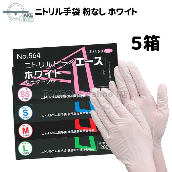 ニトリル 使い捨て 薄手 パウダーフリー ホワイト エブノ ニトリルエース 1箱 200枚入 『5箱』 564 大容量手袋 ゴム手袋 介護用 業務用 作業用 家庭用 | エブノ