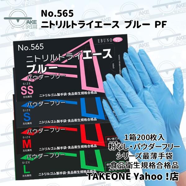 エブノ ニトリル 使い捨て 薄手 パウダーフリー ブルー ニトリルエース