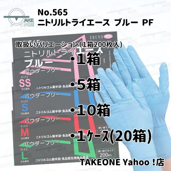 エブノ ニトリル 使い捨て 薄手 パウダーフリー ブルー ニトリルエース