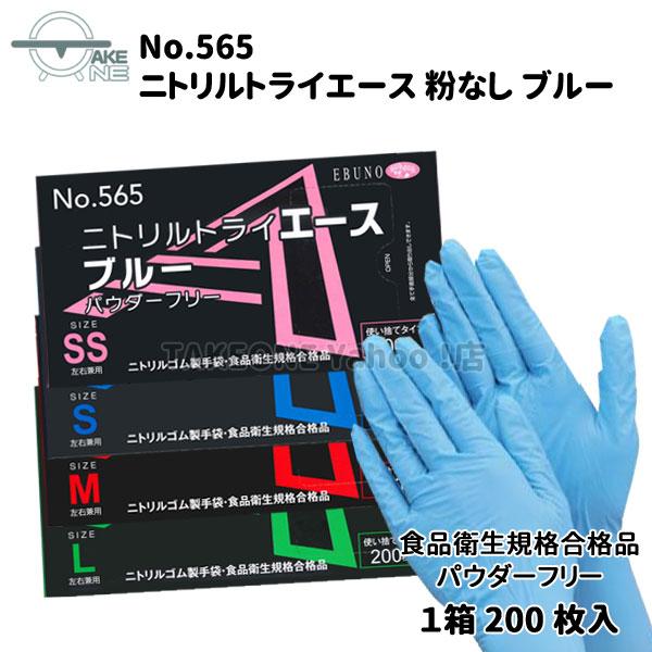 ニトリル 使い捨て 薄手 パウダーフリー ブルー エブノ ニトリルエース 1箱 200枚入 『5箱』 565 大容量手袋 ゴム手袋 調理用 業務用 作業用 家庭用 | エブノ | 05