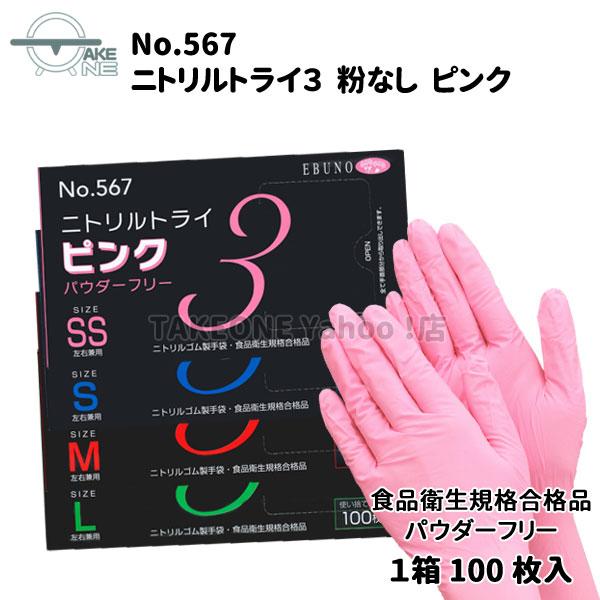 使い捨て ピンク ニトリル手袋 パウダーフリー 介護用手袋 キッチン用手袋 食品衛生法適合品 エブノ ニトリルトライ3 1箱 100枚入 『10箱』567 |  | 05