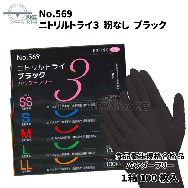 使い捨て手袋 ブラック ニトリル パウダーフリー カラー手袋 黒 調理用手袋 食品衛生法適合品 ニトリルトライ3 1箱 100枚入『5箱』569 | エブノ | 06