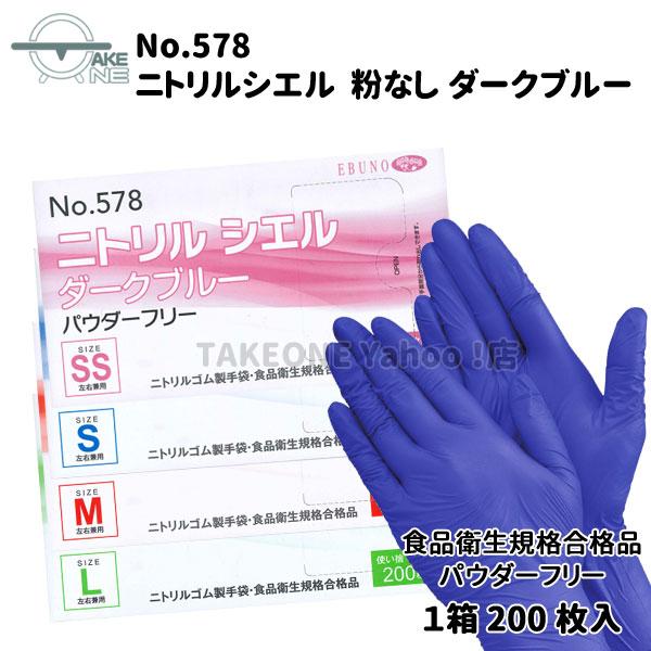 ニトリル 使い捨て 薄手 大容量 パウダーフリー ダークブルー ニトリルシエル エブノ 1箱 200枚入『10箱』 578 業務用手袋 カラー手袋 食品衛生法適合品 | エブノ | 05