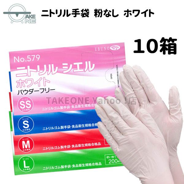 ニトリル 使い捨て 薄手 大容量 パウダーフリー ホワイト ニトリルシエル エブノ 1箱200枚入 『10箱』 579 ニトリルゴム手袋 食品衛生法適合品 業務用手袋 | エブノ