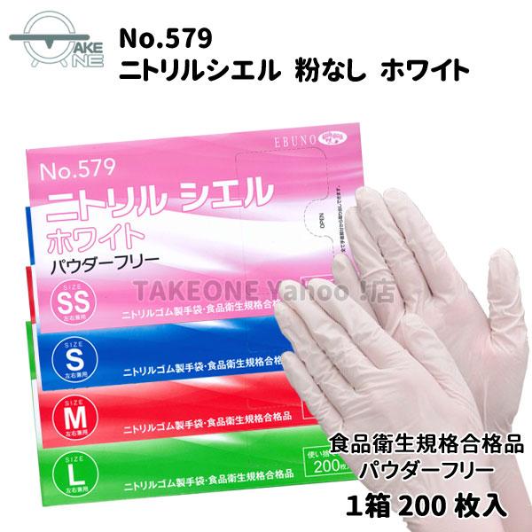 ニトリル 使い捨て 薄手 大容量 パウダーフリー ホワイト ニトリルシエル エブノ 1箱200枚入 『1ケース/20箱』 579 ニトリルゴム手袋 食品衛生法適合品 | エブノ | 05