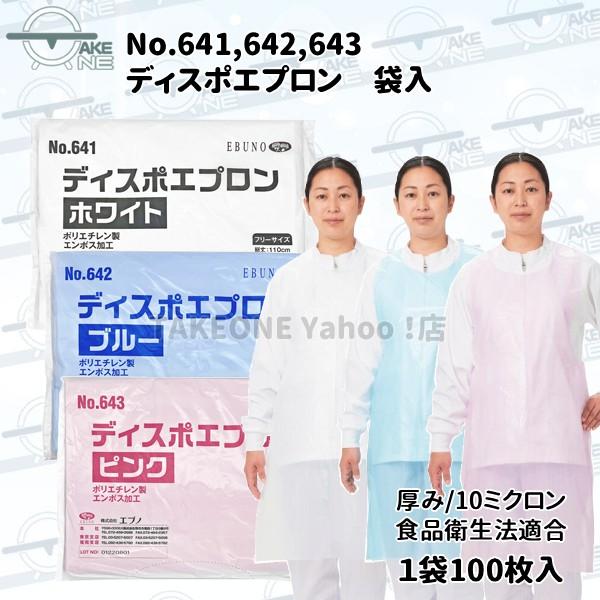 エブノ 介護用エプロン 使い捨て 食事介助 入浴介助 防水 ポリエチレン