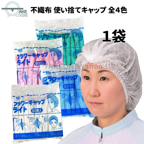 使い捨て衛生キャップ 不織布キャップ 衛生帽子 フラワーキャップ ライト ホワイト ブルー ピンク グリーン 1袋50枚入 エブノ | エブノ