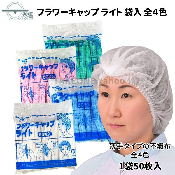 使い捨て衛生キャップ 不織布キャップ 衛生帽子 フラワーキャップ ライト ホワイト ブルー ピンク グリーン 1袋50枚入 エブノ | エブノ | 05