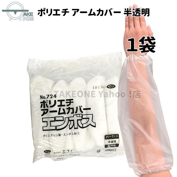 腕カバー 使い捨て ポリエチレン 半透明 エブノ 1袋50枚入 ポリエチアームカバー no.724 食品衛生法適合 掃除 水回り作業 | エブノ