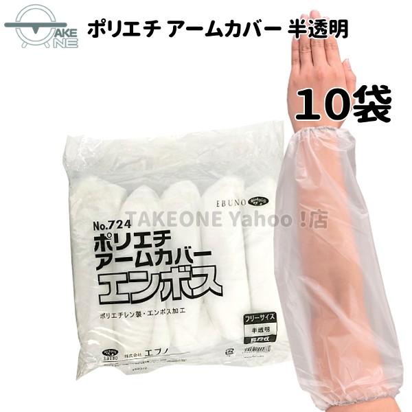 腕カバー 使い捨て ポリエチレン 半透明 エブノ 『10袋』 1袋50枚入 ポリエチアームカバー no.724 食品衛生法適合 掃除 水回り作業 | エブノ