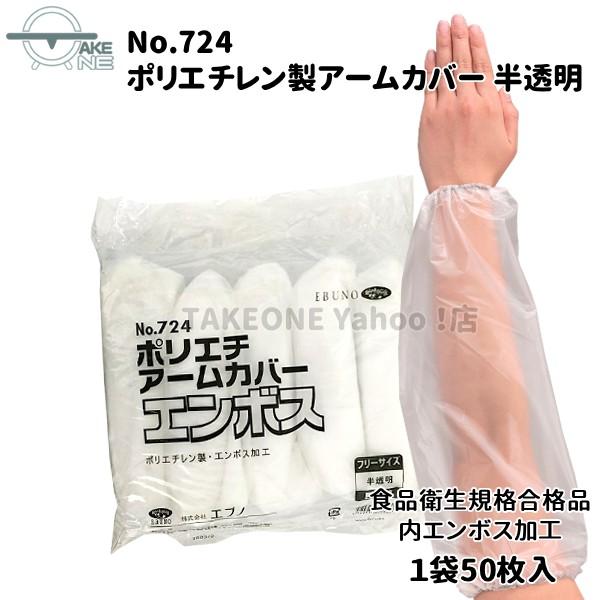 腕カバー 使い捨て ポリエチレン 半透明 エブノ 1袋50枚入 ポリエチアームカバー no.724 食品衛生法適合 掃除 水回り作業 | エブノ | 01